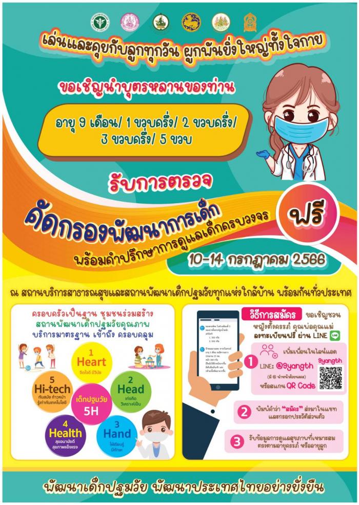 สัปดาห์รณรงค์คัดกรองพัฒนาการเด็กปฐมวัย ปีงบประมาณ 2566