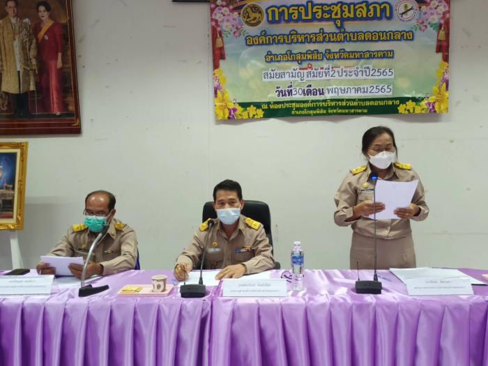วันจันทร์ที่  30  พฤษภาคม  พ.ศ.  2565  นำโดยท่านประธานสภาได้ประชุมสภา  องค์การบริหารส่วนตำบลดอนกลาง  อำเภอโกสุมพิสัย  จังหวัดมหาสารคาม  สมัยสามัญ  สมัยที่  2  ประจำปี  2565