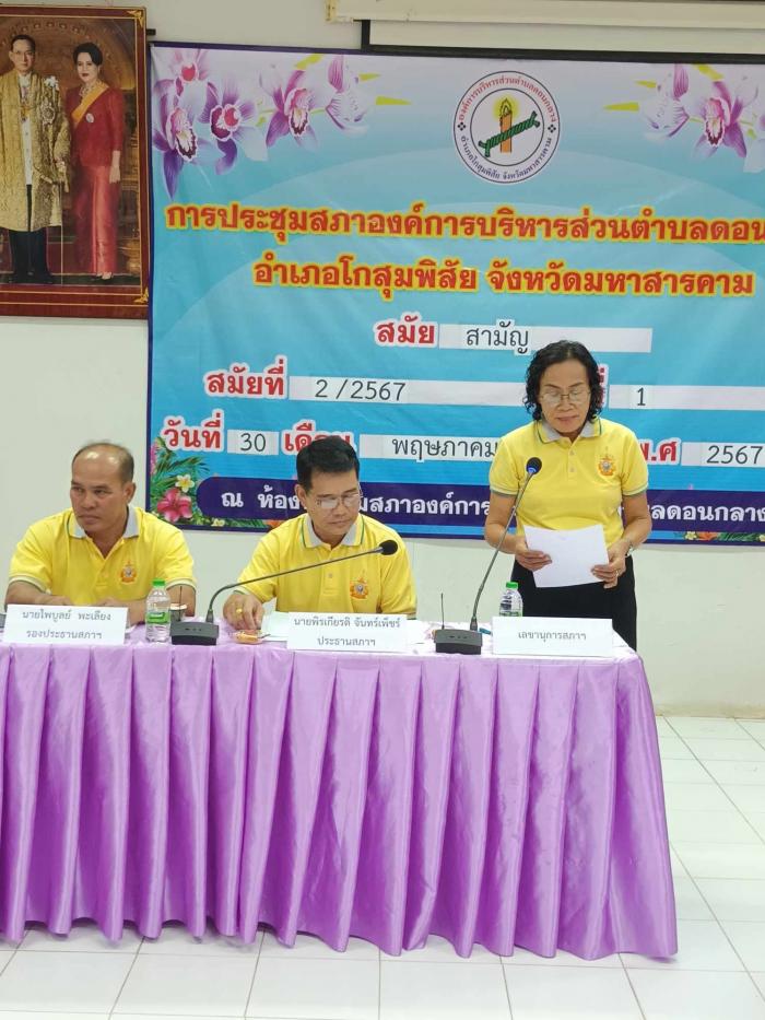 ประชุมสภาองค์การบริหารส่วนตำบลดอนกลาง...