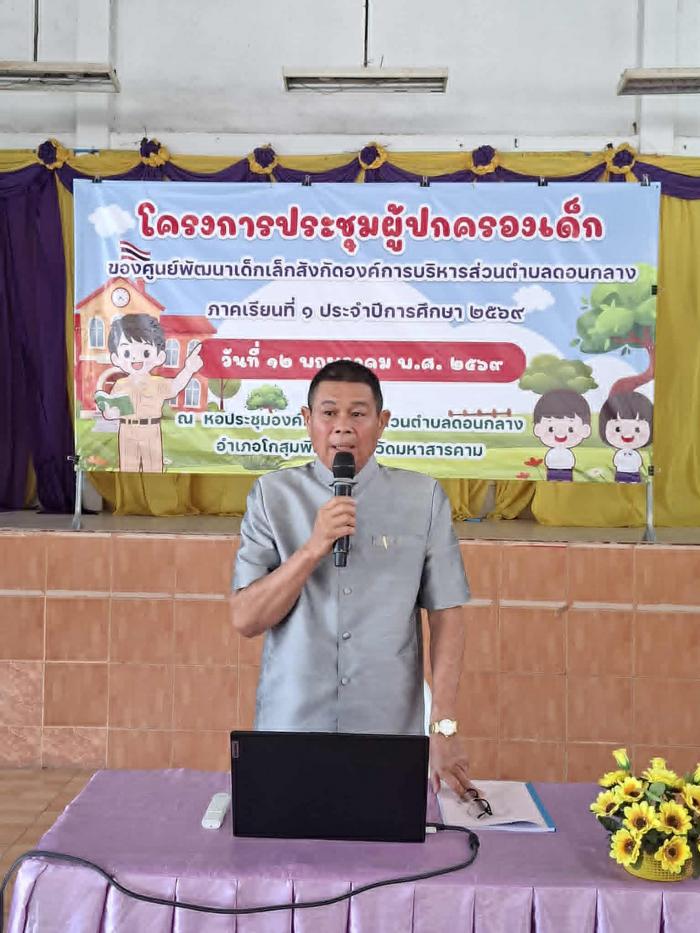 ท่านนายกอดุลย์ กุลาศรี พร้อมคณะผู้บริหาร และสมาชิกสภาฯ เข้าร่วมโครงการประชุมผู้ปกครองเด็กของศูนย์พัฒนาเด็กเล็กสังกัดองค์การบริหารส่วนตำบลดอนกลาง ภาคเรียนที่ 1 ประจำปีการศึกษา  2569 วันที่  12  พฤษภาคม  2569 ณ หอประชุมองค์การบริหารส่วนตำบลดอนกลาง อำเภอโกสุ