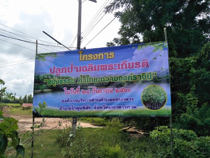 โครงการปลูกป่าเฉลิมพระเกียรติ "พยุงธรรม คำ้ไทย ถวายองค์ราชินี"