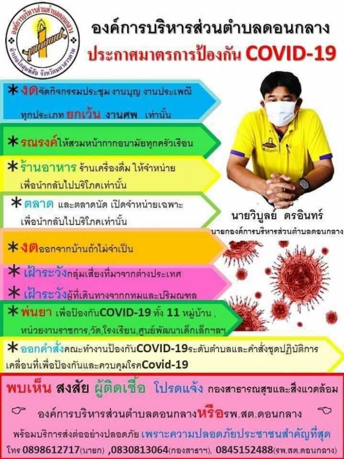 องค์การบริหารส่วนตำบลดอนกลาง ประกาศมาตรการป้องกัน COVID-19