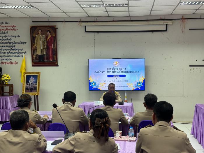 การประชุมสภาอบต.ดอนกลาง ครั้งแรก วันที่ 19 กุมภาพันธ์ พ.ศ.2569 ณ ห้องประชุมสภาอบต.ดอนกลาง อ.โกสุมพิสัย จ.มหาสารคาม โดยนายฉลอง พึ่งโคกสูง นายอำเภอโกสุมพิสัย ได้ให้เกียรติเป็นประธานในพิธีเปิดประชุม พร้อมด้วยนางรุ่งฤทัย สนสุนันท์ ท้องถิ่นอ.โกสุมพิสัย