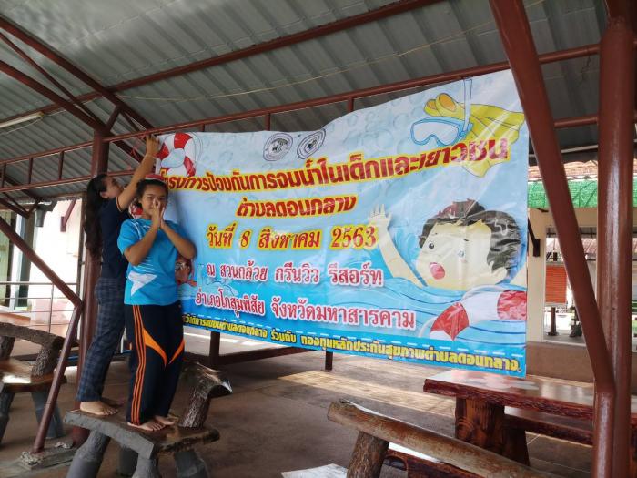 โครงการป้องกันการจมน้ำในเด็กและเยาวชนตำบลดอนกลาง  วันที่ 8 สิงหาคม  2563 ณ สวนกล้วย กรีนวิว รีสอร์ท